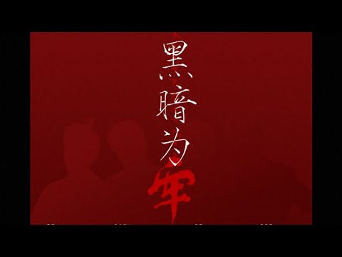 【张若昀】个人向 - 黑暗为牢 by:酌酒清寻