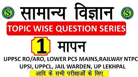सामान्य विज्ञान। GENERAL SCIENCE GK QUESTIONS MOCK MODEL TEST  SERIES FOR UPPCS UPSSSC  RAILWAY #1