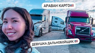 ДЕВУШКА ДАЛЬНОБОЙЩИК США. АРАВАН КАРГО