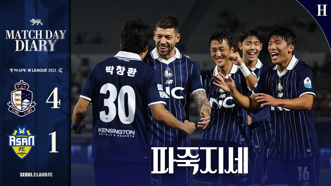 파죽지세, 혈을 뚫다.ㅣ2025 K리그 R36 충남아산전 매치데이다이어리