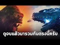 Godzilla vs. Kong : ดูจบแล้วมารวมกันตรงนี้ครับ