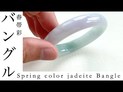 Lavender and green jade Bangle しっとりみずみずしい春帯彩