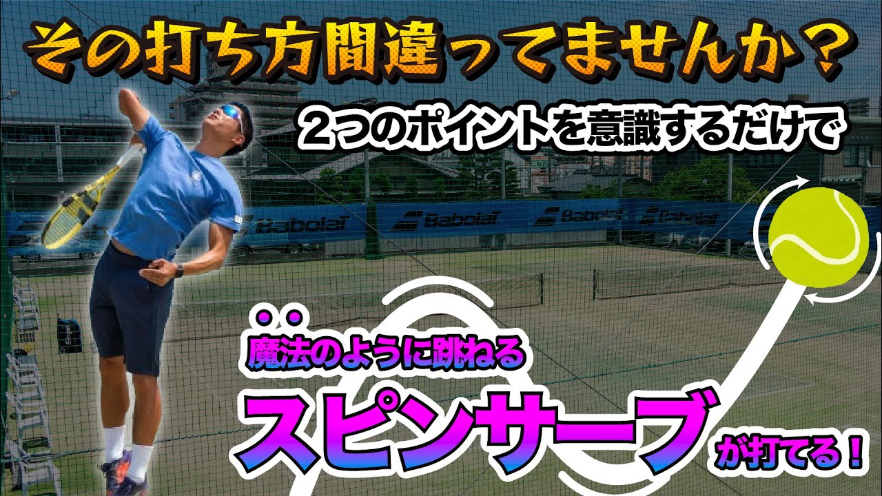 【２ｎｄサーブでお悩みの方必見！】あなたのスピンサーブがゲキハネします！
