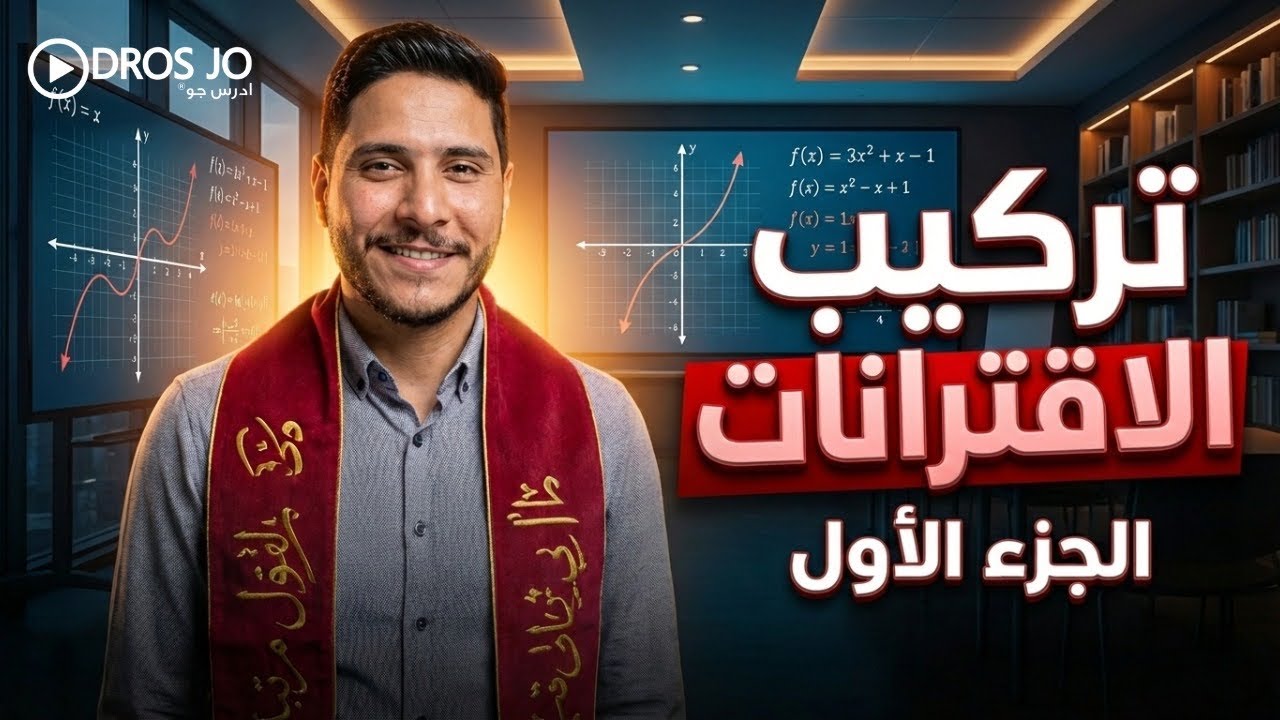 تركيب الاقترانات | الجزء الأول | الصف العاشر جيل 2010