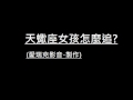 天蠍座女生怎麼追?(點擊下方連結)