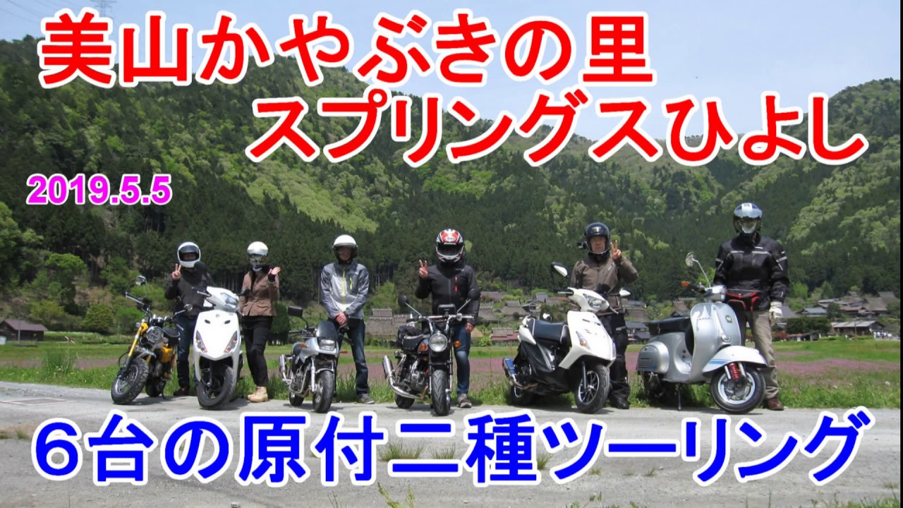 原付二種６台で美山かやぶきの里・スプリングスひよしツーリング　動画