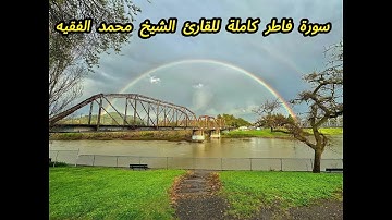 35 - سورة فاطر كاملة للقارئ الشيخ محمد الفقيه