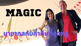 Part 1 . A Magical Time มายากลกับผู้ชมที่น่ารัก