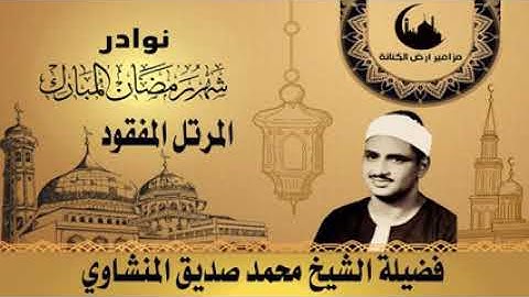 لأول مرة تلاوة من المصحف المرتل النادر المفقود للقارئ الشيخ محمد صديق المنشاوي رحمه الله 💚