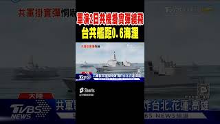 軍演2日 共機掛實彈繞飛 台共艦距0.6海浬TVBS新聞