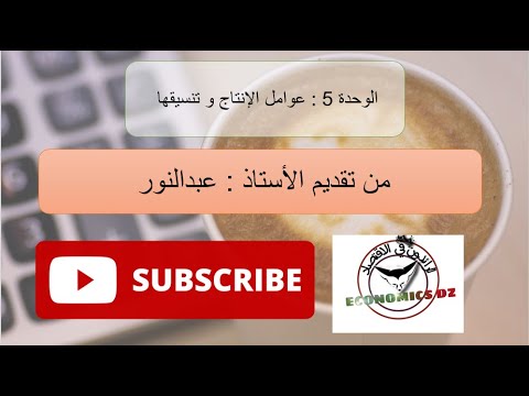 اقتصاد و مناجمنت للوحدة 5 عوامل الانتاج و تنسيقها السنة الثانية تسيير و اقتصاد شرح احترافي