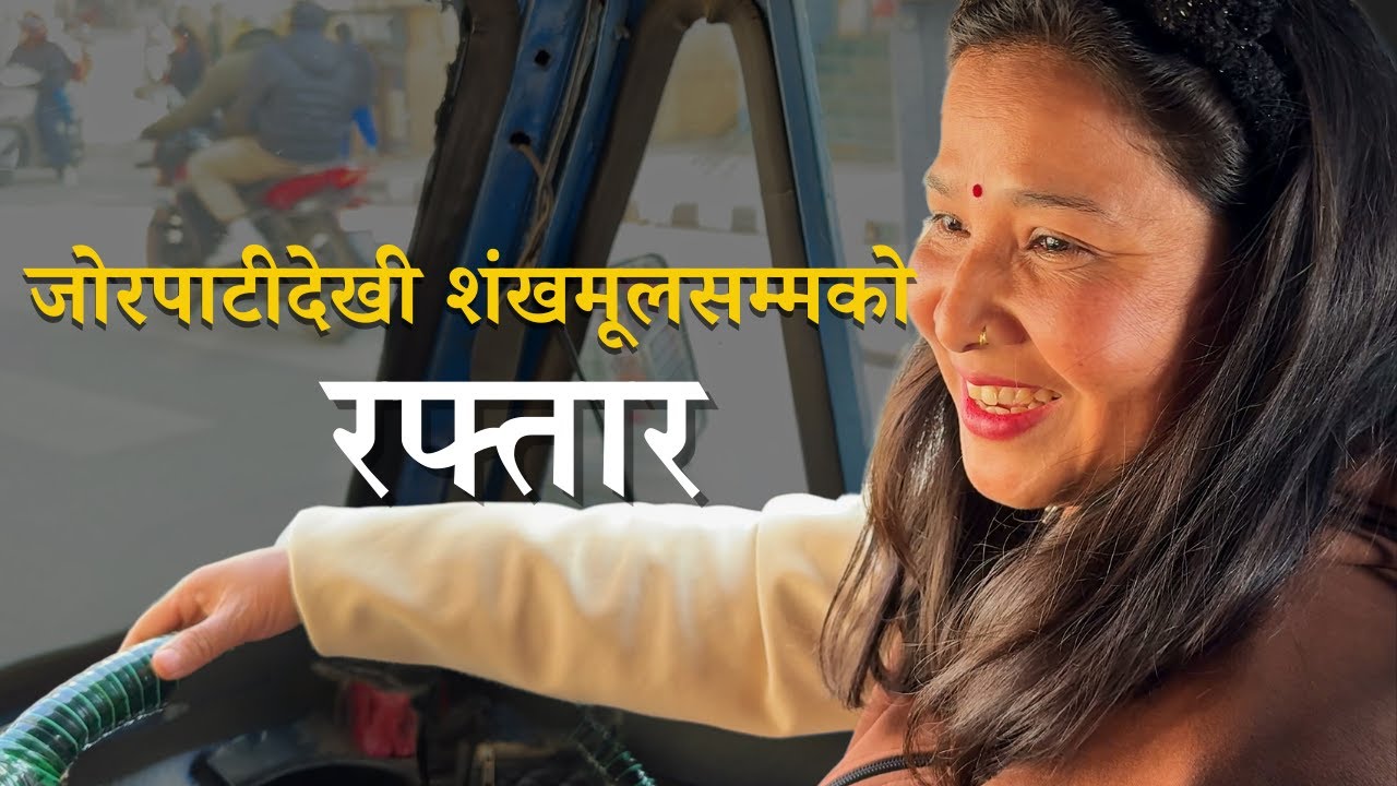 टेप्पो चालकाको १० वर्षे अनुभव, छिट्टै आउँदैछ...! || Voxpop Nepal