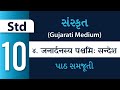 Std 10 - Sanskrit-Chapter 4 - जनार्दनस्य पश्चमिः सन्देश (શ્રી કૃષ્ણનો અંતિમ સંદેશ) (Gujarati Medium)