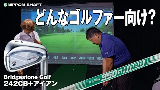 Bridgestone Golfの新作242CB アイアン×N.S.PRO 950GHneo試打！【クラブメーカー24年秋新製品特集】