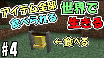 マインクラフト 1 全てのアイテムが食べられる世界で生きる 土を食べる マイクラ実況 Mp3