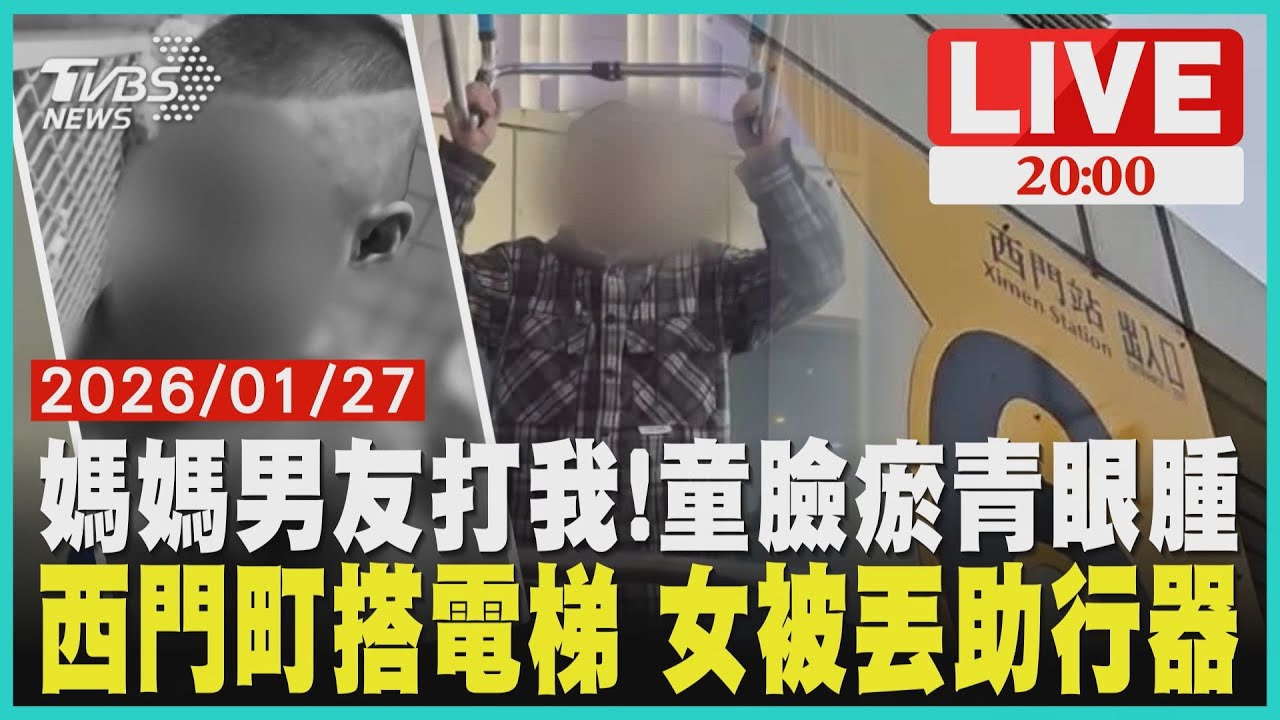 【LIVE】5歲男童全臉瘀青「肚子被菸燙」童言童語曝「媽媽男友打的」 生母辯稱是兄弟打架 女子身體不舒服搭電梯 棒球帽男嗆「好手好腳還搭電梯」丟她助行器｜20260127