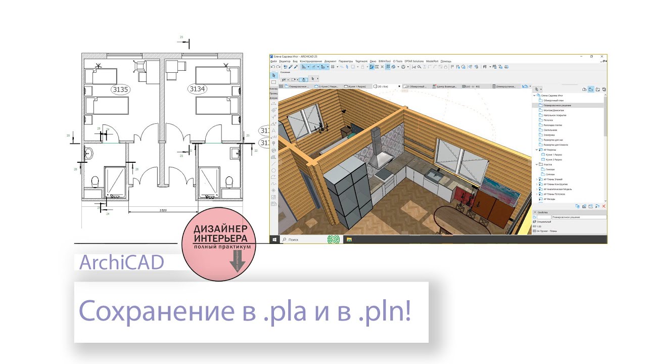 Format Pln Необходимые знания!!! ARCHICAD. Сохранение в .pla и в .pln! - YouTube