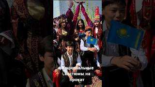 Национальные костюмы на прокат в Алматы 87474331070,87017616496 вац#keşfet#прокатплатьев#top#тренды
