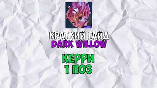 Краткий гайд Dark Willow 7.34d КЕРРИ ДОТА 2. Guide Dark Willow dota 2 1 pos. Фея Миреска