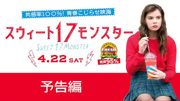 映画『スウィート１７モンスター』予告編