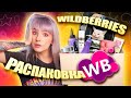 НАХОДКИ С WILDBERRIES 😳 ИЮНЬ 2023 // ОДЕЖДА, ВЕЩИ ДЛЯ ДОМА, ШТУЧКИ ДЛЯ ВОЛОС И ТД