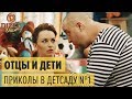 Отцы и дети - ДЕТСКИЙ САД - ЛУЧШЕЕ