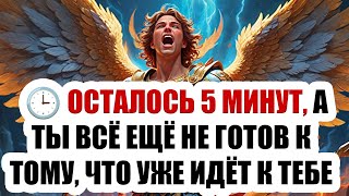 видео: 🚨ВНИМАНИЕ! Архангел Михаил говорит: СЕГОДНЯ ТВОЁ ИМЯ БЫЛО ПРОИЗНЕСЕНО НА НЕБЕСАХ— И С ЭТОЙ МИНУТЫ... картинка: 🚨ВНИМАНИЕ! Архангел Михаил говорит: СЕГОДНЯ ТВОЁ ИМЯ БЫЛО ПРОИЗНЕСЕНО НА НЕБЕСАХ— И С ЭТОЙ МИНУТЫ...