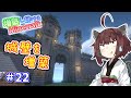 【マイクラ】きりたんくらいになると城壁だって増築しちゃう！増築し続けるMinecraft part22【VOICEROID実況】