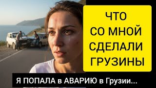 Я ПОПАЛА в АВАРИЮ в Грузии - Батуми - Сарпи - турецкая граница (ЧТО СО МНОЙ СДЕЛАЛИ ГРУЗИНЫ)