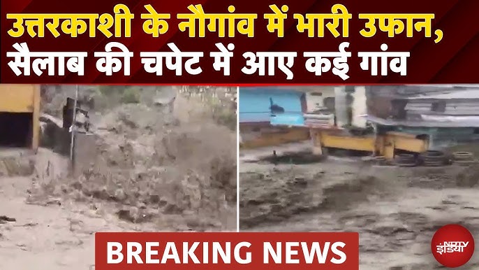 Uttarakhand Flash Flood: Uttarkashi के नौगांव में भारी उफान, मलबे में दबी  कई गाड़ियां |Breaking News