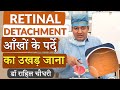 Retinal Detachment | आँख के पर्दे का अपनी जगह से हट जाना  | Cause, Symptoms, Diagnosis and Treatment