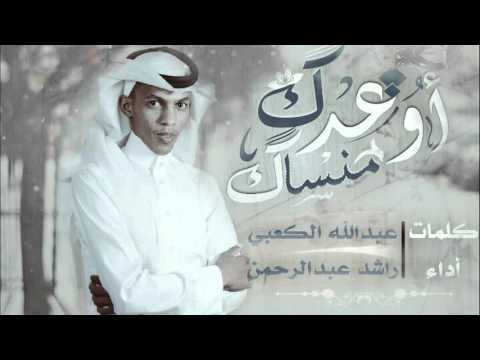 أوعدك منساك II عبدالله الكعبي آداء راشد عبدالرحمن