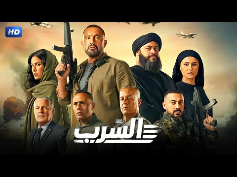 حصريا فيلم الاكشن والاثارة السرب بطولة احمد السقا و شريف منير و محمد ممدوح