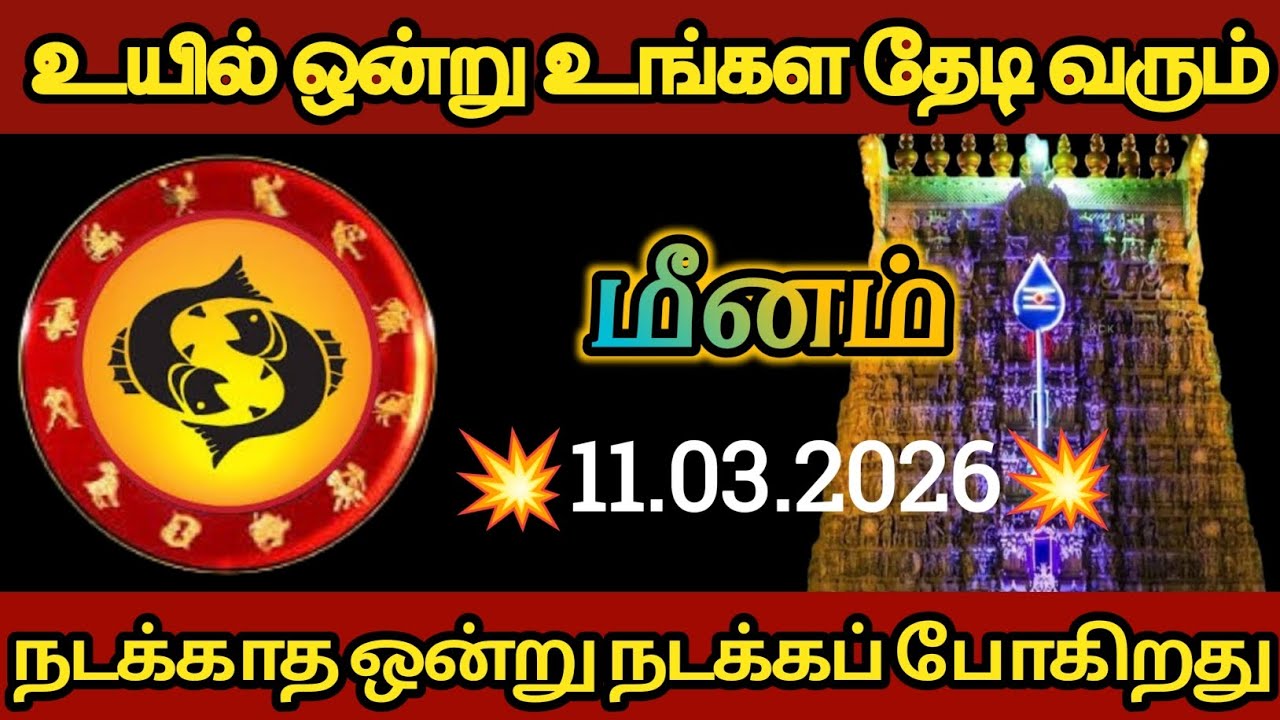 மீனம் - உயில் ஒன்று உங்களைத் தேடி வரப்போகிறது