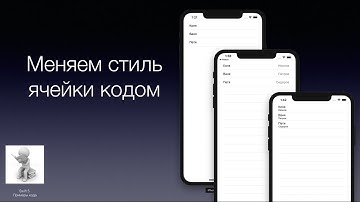 Swift5. UITableView  Меняем стиль ячеек
