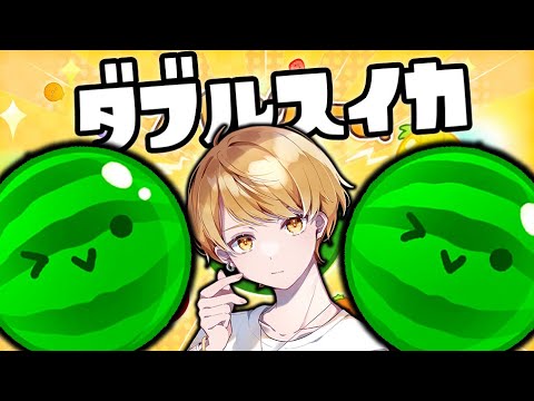 2連続ダブルスイカちゃれんじ⚡【スイカゲーム】