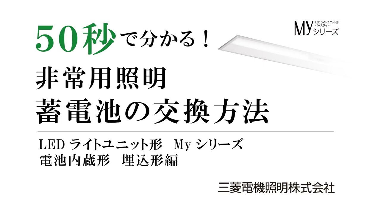 非常用照明器具・誘導灯｜照明｜三菱電機
