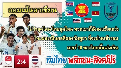 คอมเม้นอาเซียน เมื่อทีมไทยพลิกชนะสิงคโปร์ 2-4 ในฟุตบอลชิงแชมป์อาเซียน กลุ่ม A