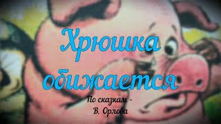 Хрюшка обижается   аудиосказка