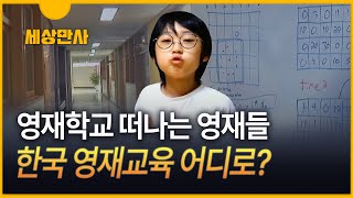 [세상만사] 영재학교 떠나는 영재들 ··· 최근 5년간 87명 중도이탈