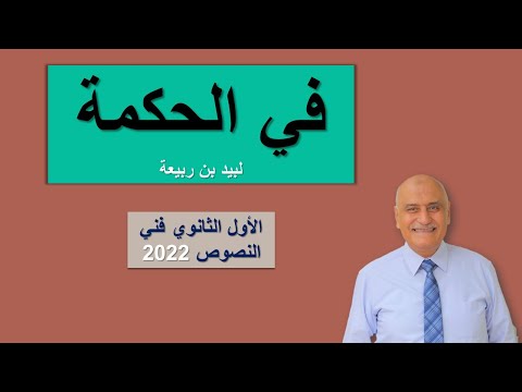 في الحكمة لبيد الصف الأول الثانوي فني 