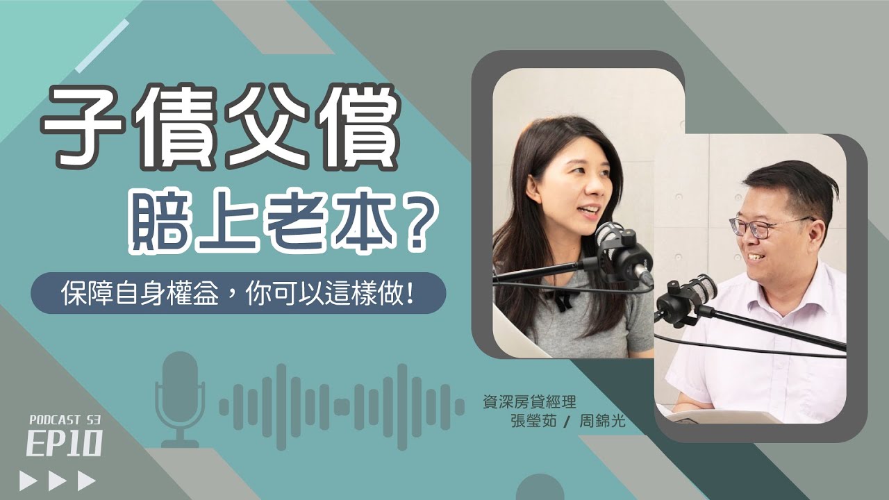 爸媽賠上老本幫子女還債…記得做「這件事」保障自身權益！【好事貸Podcast S3E10】