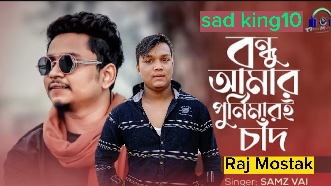 Badol Vai Raj Bondhu Amar Purnimar E Chad।বন্ধু আমার পূর্নিমারই চাঁদ।Bangla New Sad ...