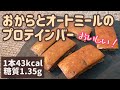 【ダイエット＆筋トレに！】おからとオートミールの簡単プロテインバー！【低カロリー低糖質】