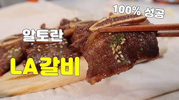 알토란 LA갈비 레시피, 김하진표 갈비양념 황금비율