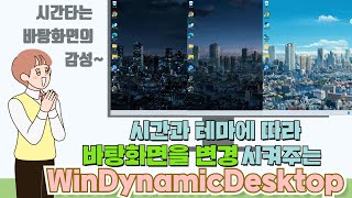 윈도우 바탕화면 바꾸기- 시간의 흐름에 따라 바탕화면을 변경해주는 WinDynamicDesktop_PC활용정리 screenshot 2