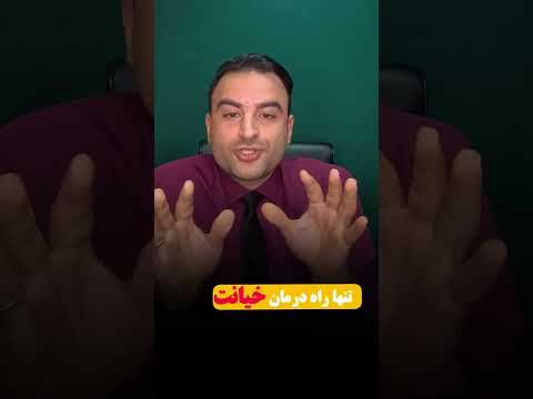 تنها راه درمان خیانت و پشیمان کردن همسر از خیانت خیانت روانشناسی عشق 