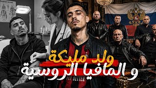 القصة 411 | ولد مليكة و المافيا الروسية | كاملة