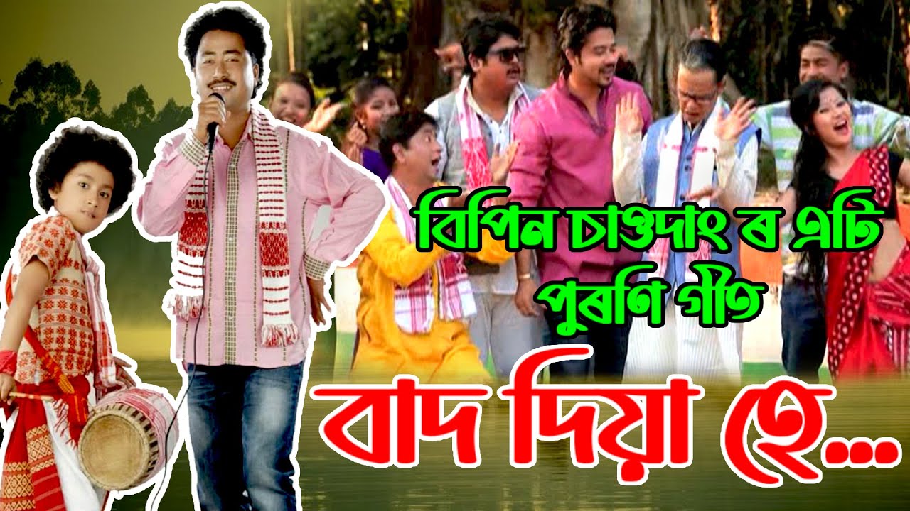     Bipin Chawdang  Hit Bihu Song  Bad Diya He