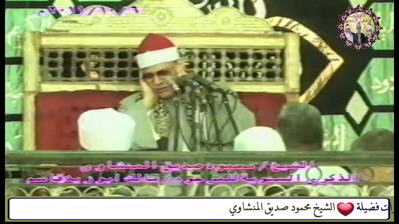 سورة القصص الشيخ محمود صديق المنشاوي حفل بعزبة قاسم أبوتشت محافظة قنا عام 2011م